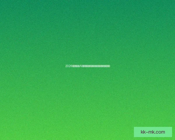2026世界杯引入AI球迷画像分析系统提升赛事互动与观众体验